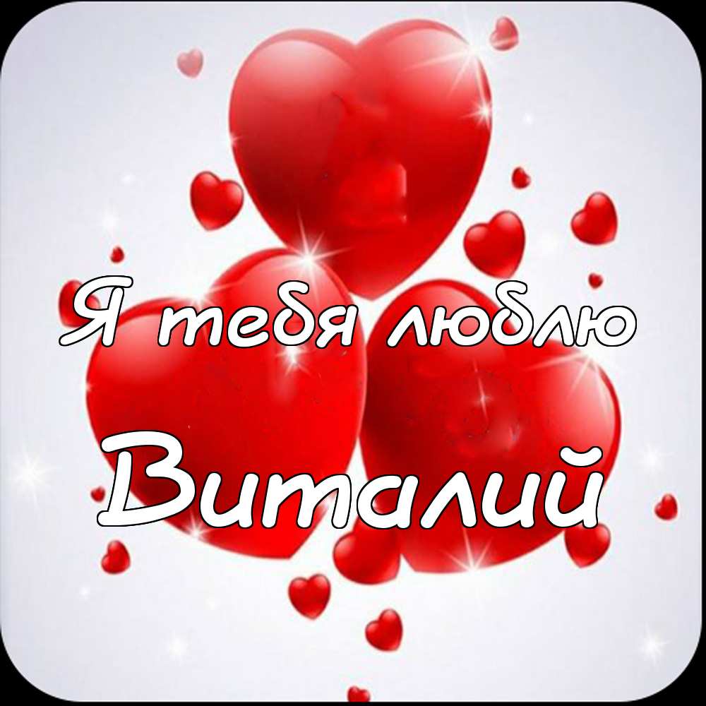 Открытки с именем Виталий скачать бесплатно. Прикольные открытки с мужскими и...