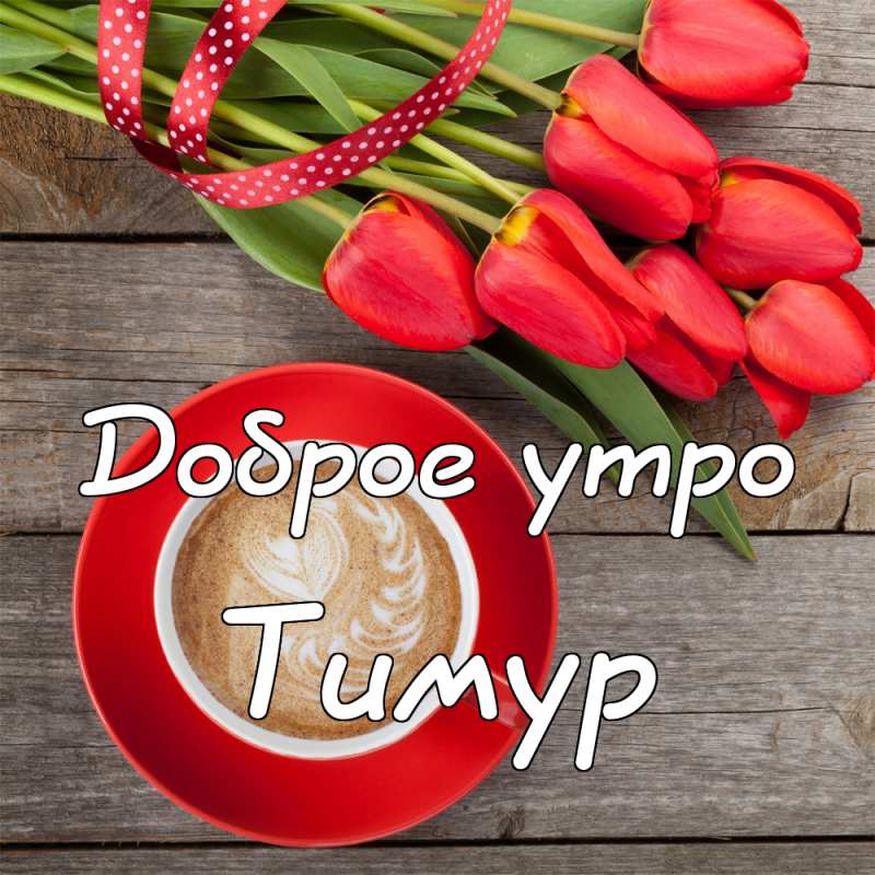 Открытки с именем Тима. С днём рождения Тимур открытки. Поздравительные Откры...