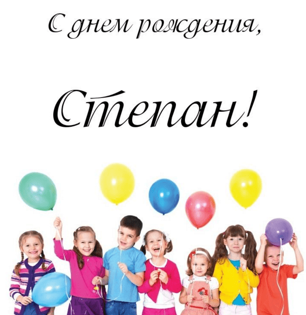 Открытки с мужскими именами. Открытки с именем Степан с поздравлениями. С днё...
