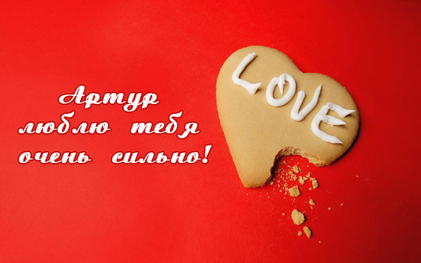 Открытки я люблю тебя Артур. Скачать бесплатно открытки с именем Артур. 
