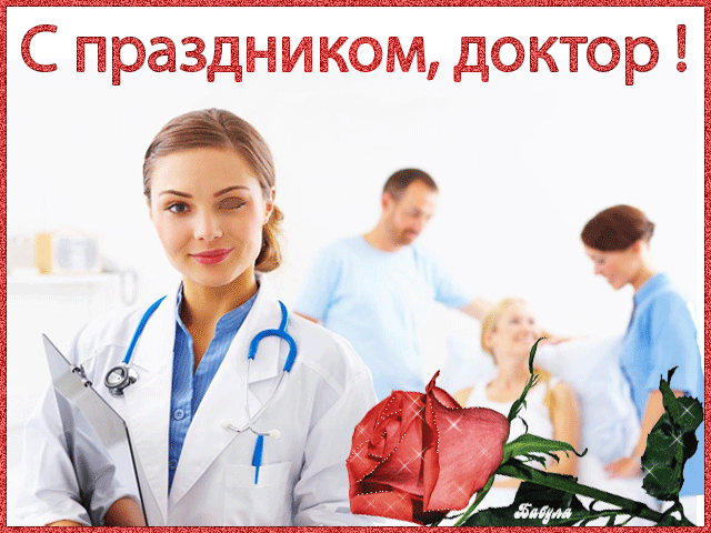 Поздравительные открытки на Международный день врача скачать бесплатно.