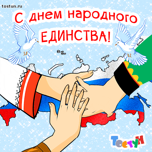 Поздравительные открытки на день народного единства скачать бесплатно.