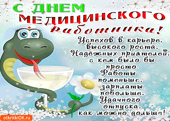 Поздравительные открытки с днем медицинского работника скачать бесплатно.