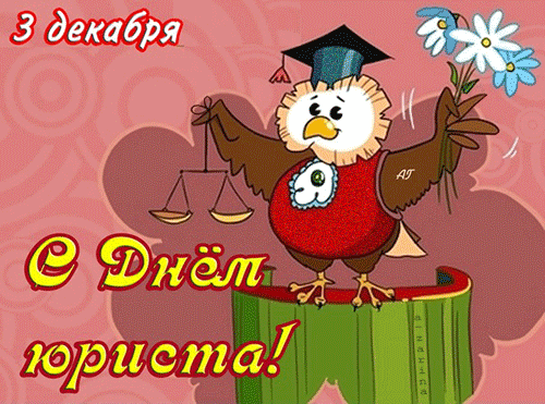Поздравительные открытки с пожеланиями на день юриста скачать бесплатно.