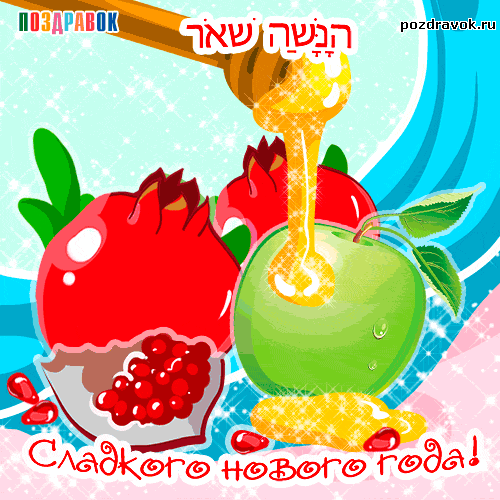 Праздничные открытки с поздравлениями на еврейский праздник Песах 