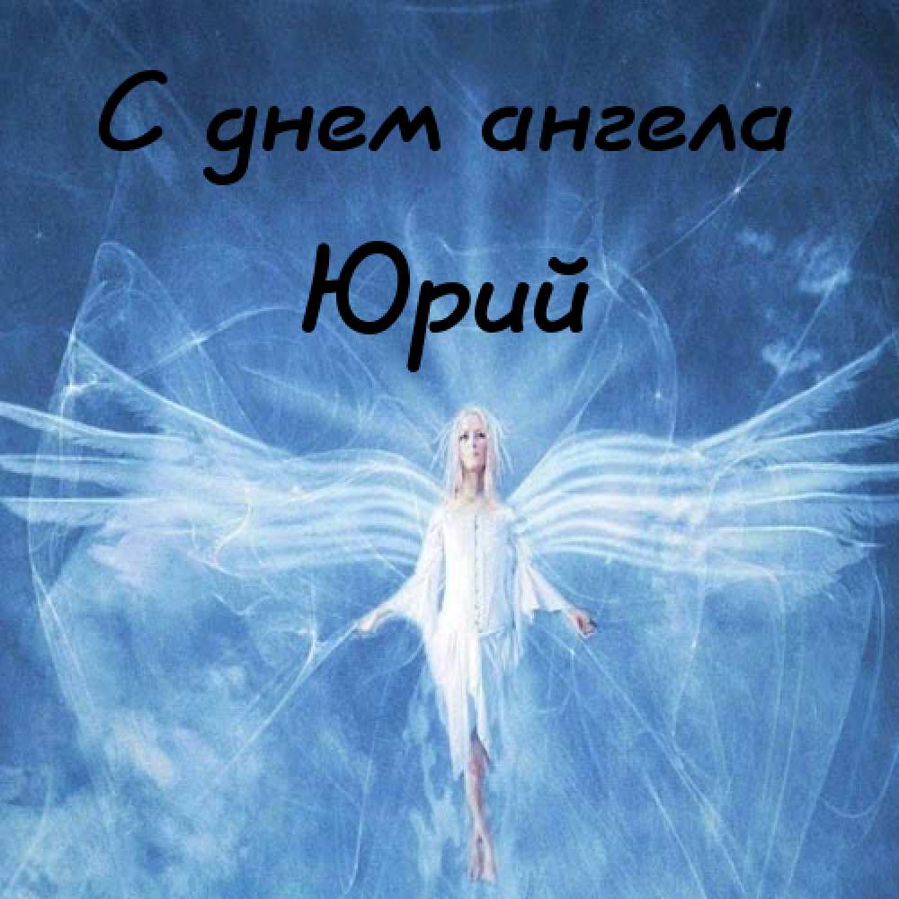 Скачать открытки с именем Юра. С днём рождения Юрий открытки. Поздравительные...