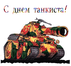 Анимационные открытки на день танкиста. Открытки с днём танкиста с наилучшими пожеланиями.