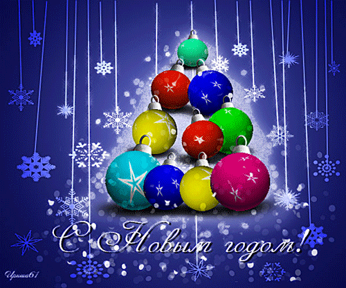 Лучшие праздничные открытки с поздравлениями на Новый Год скачать бесплатно.