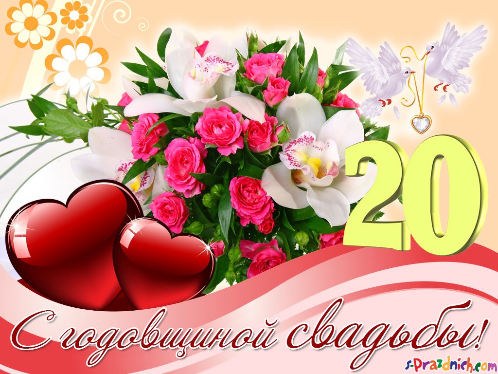 Открытки на Фарфоровую свадьбу 20 лет с пожеланиями в стихах.