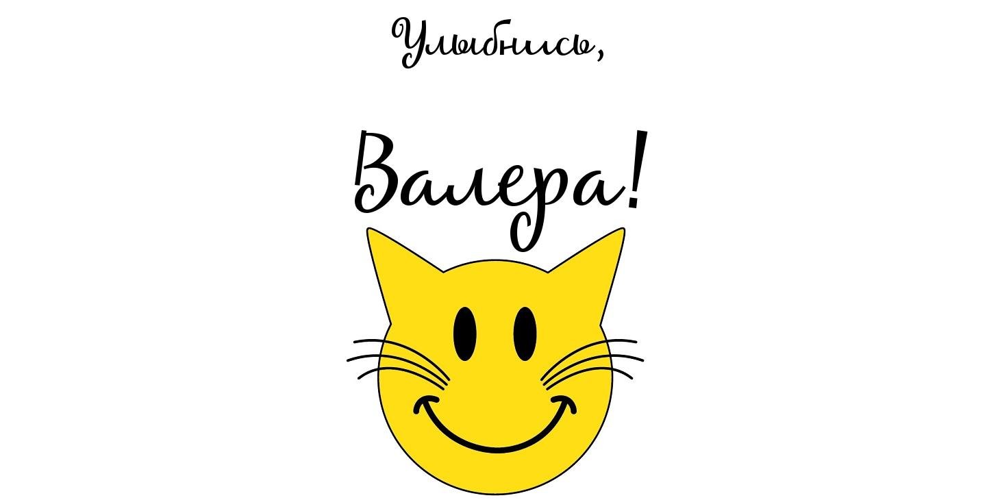 Открытки с днём рождения Валера. Поздравительные открытки с мужскими именами.