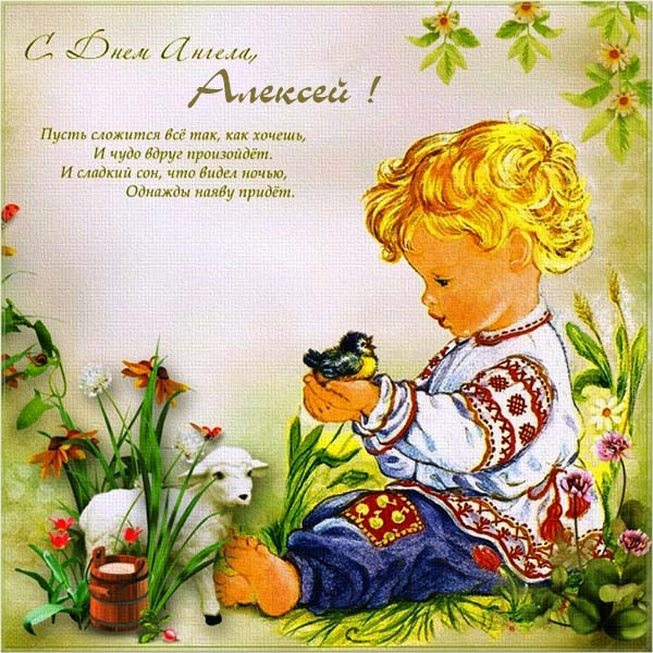 Открытки с именем Алексей скачать бесплатно. Открытки с именем Леша.