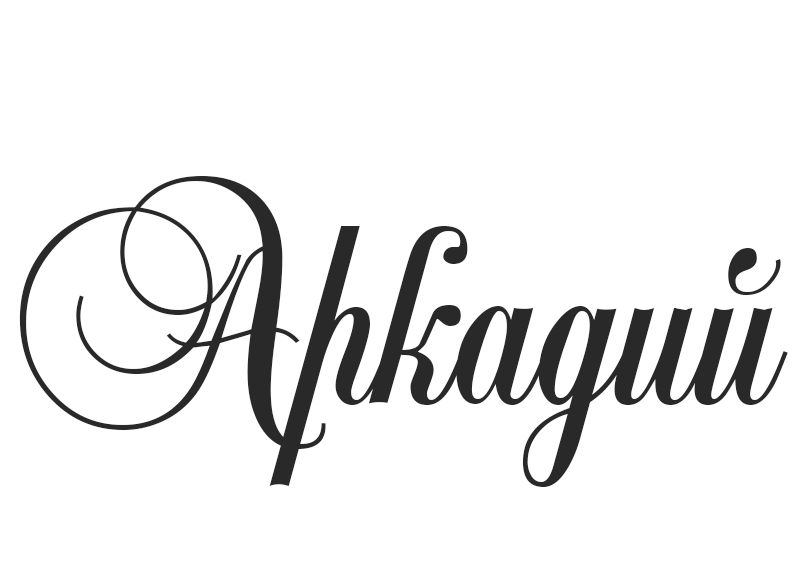 Открытки с именем Аркадий скачать бесплатно. Анимационные открытки с именами.