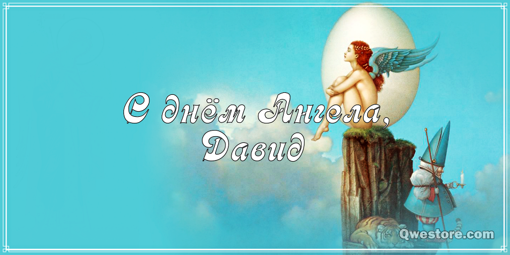 Открытки с именем Давид скачать бесплатно. Открытки с именем Давид gif.