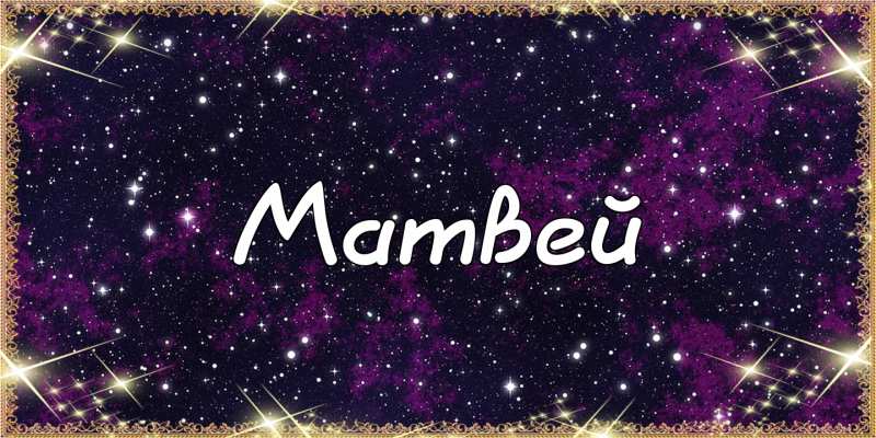 Открытки с именем Матвей gif. Открытки с именем Матвей с признаниями в любви.