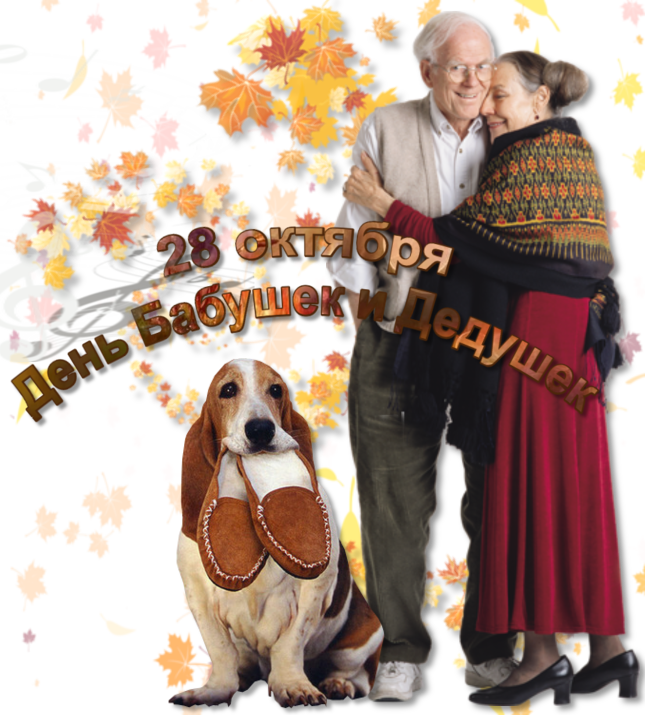 Открытки с наилучшими пожеланиями на день бабушек и дедушек.
