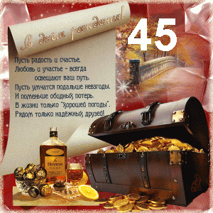 Открытки с пожеланиями на юбилей 45 лет gif. Картинки на юбилей 45 лет.