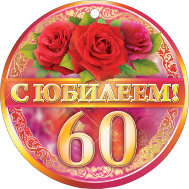 Поздравительные открытки на день рождения 60 лет скачать бесплатно. Красивые ...