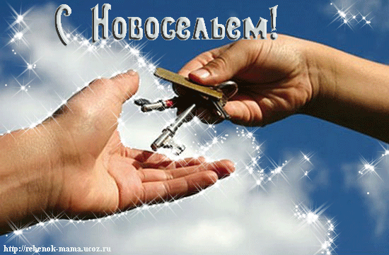 Поздравительные открытки с новосельем. Открытки с переездом скачать бесплатно.