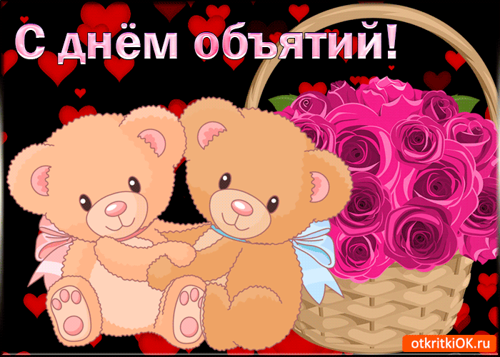 Поздравительные открытки с пожеланиями на день объятий скачать бесплатно.