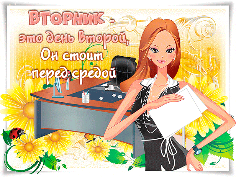 Позитивные открытки на вторник. Картинки про вторник скачать бесплатно.