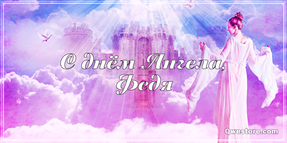 С днём рождения Фёдор открытки. Открытки с именем Федя. Поздравительные откры...