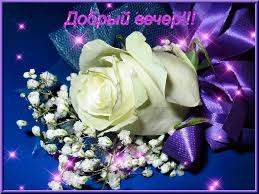 Анимационные открытки приятного вечера. Скачать бесплатно открытки хорошего в...