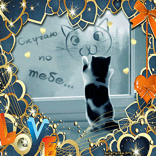 Анимационные открытки скучаю по тебе. Открытки я так скучаю скачать бесплатно.