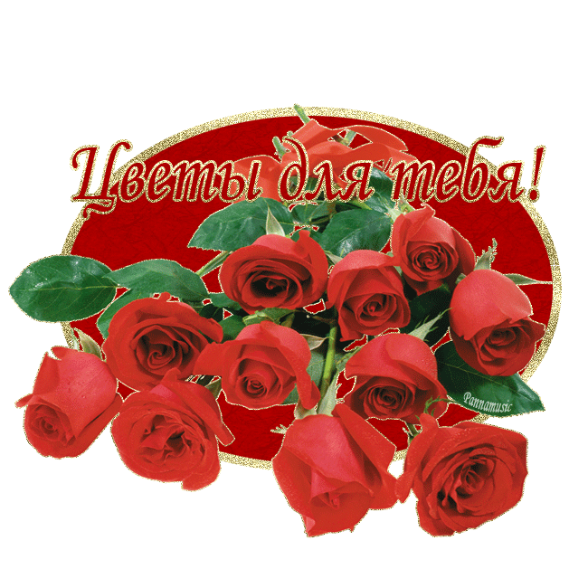 Красивые открытки для тебя скачать бесплатно. Анимационные открытки тебе gif