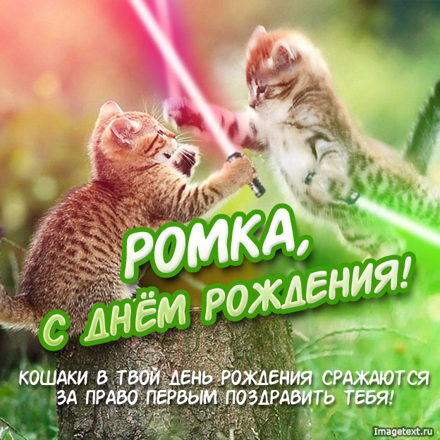 Красивые открытки с днём рождения Рома. Открытки с именем Роман скачать беспл...