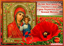 Открытки на день Казанской иконы Божией Матери скачать бесплатно.