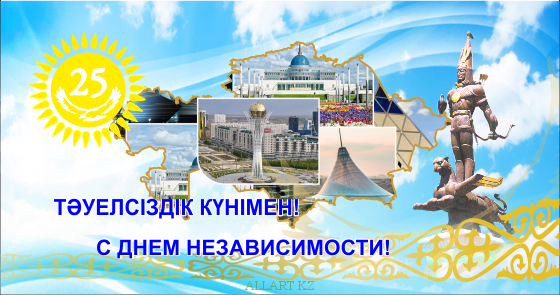 Открытки с Днем Независимости Республики Казахстан скачать бесплатно.