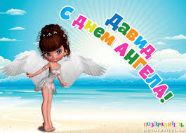 Открытки с именем Давид скачать бесплатно. Открытки с именем Давид gif.