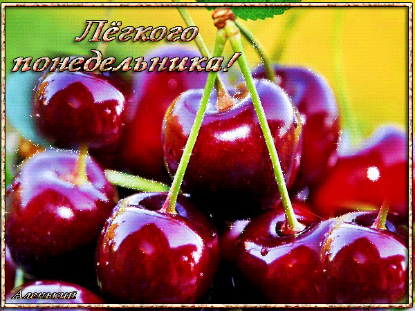 Открытки с пожеланиями легкого понедельника скачать бесплатно.