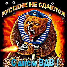 Поздравительные открытки ко Дню Воздушно-Десантных войск скачать бесплатно. 