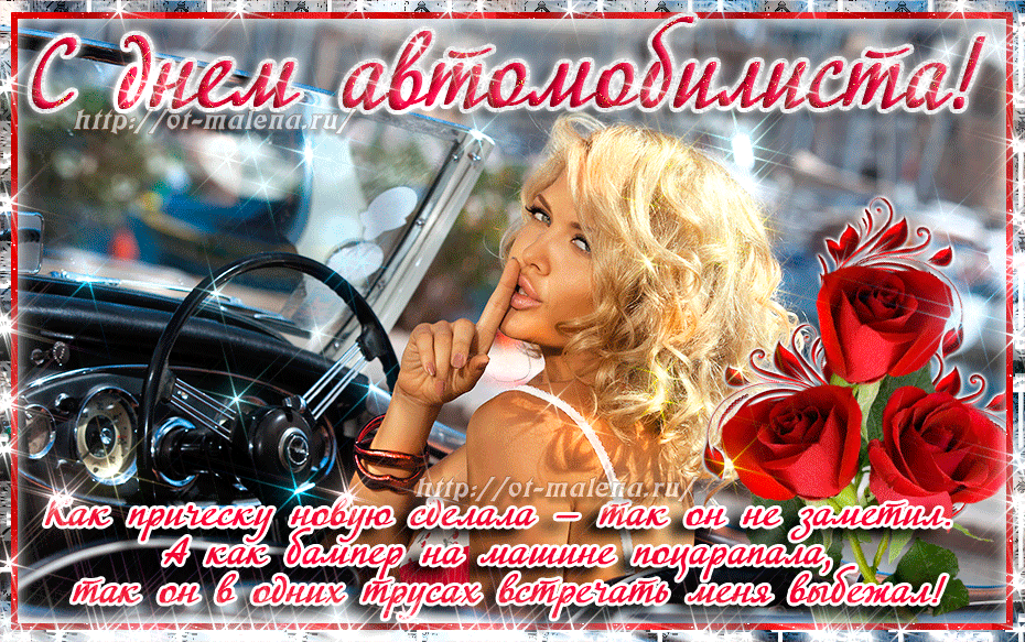 Прикольные открытки с пожеланиями на день автомобилиста скачать бесплатно.