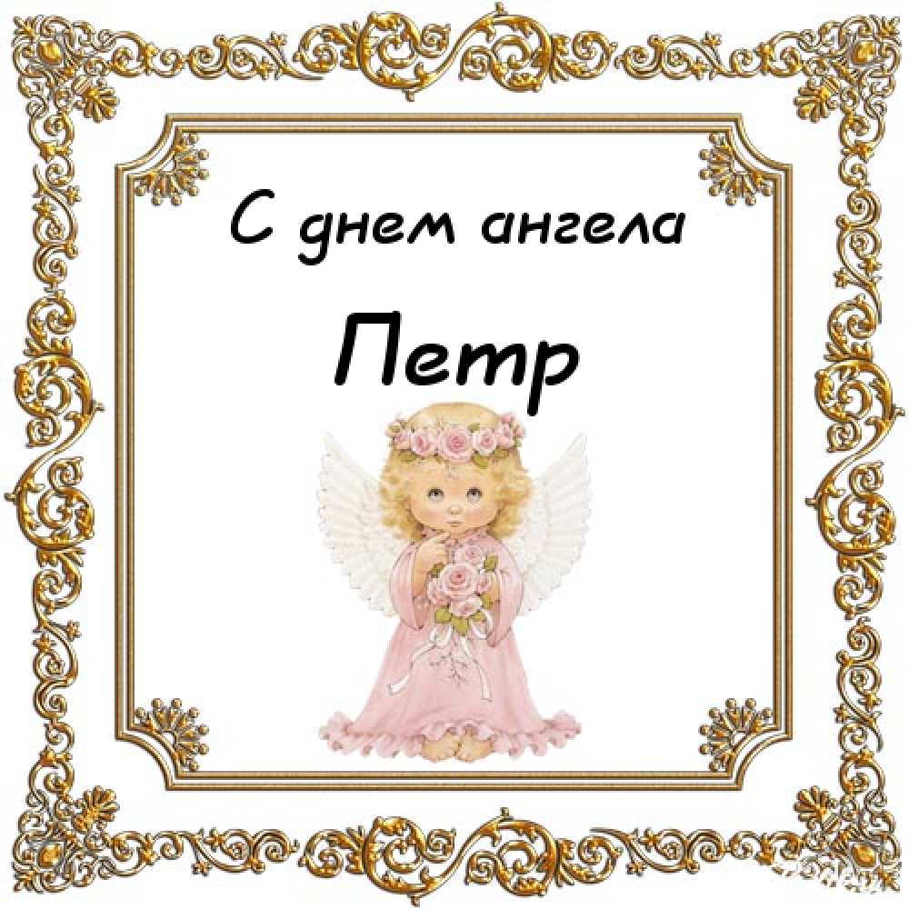 С днём рождения Петя открытки. Открытки с мужскими именами. Открытки с именем...