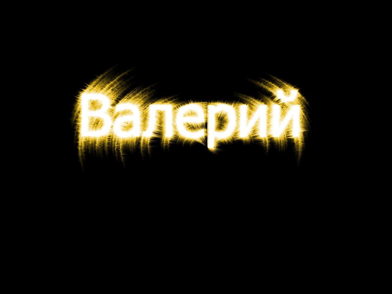 Валера имя картинки