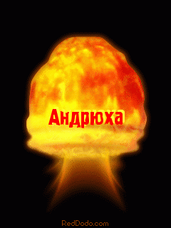 Анимационные открытки с именем Андрей. Картинки с именем Андрей скачать беспл...