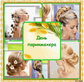 Веселые открытки на профессиональный праздник день парикмахера.