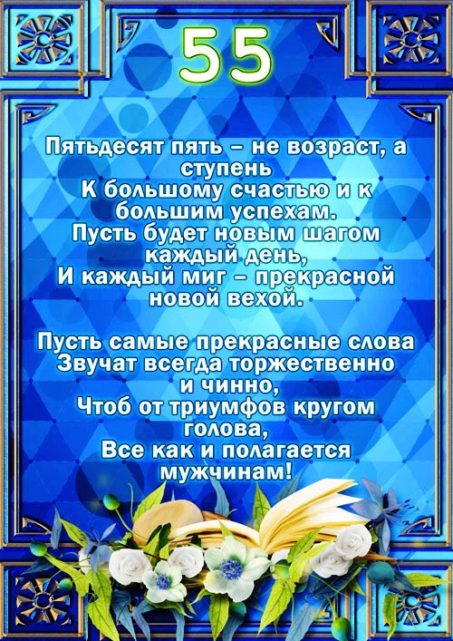 Оригинальные открытки с пожеланиями на юбилей 55 лет. Анимационные картинки н...