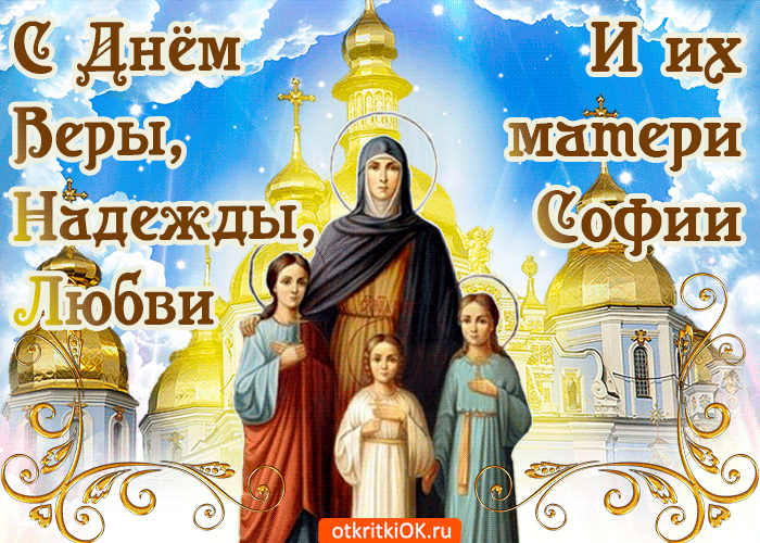 Открытки на день памяти святых мучениц Веры, Надежды, Любови и матери их Софии.
