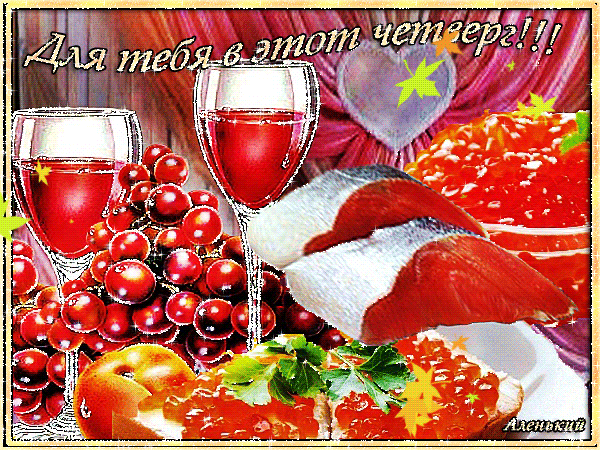 Открытки отличного четверга скачать бесплатно. Прикольные открытки на четверг...