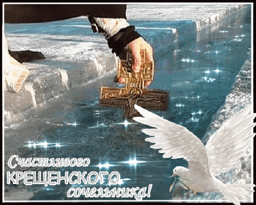 Открытки с Крещенским Сочельником с пожеланиями скачать бесплатно.