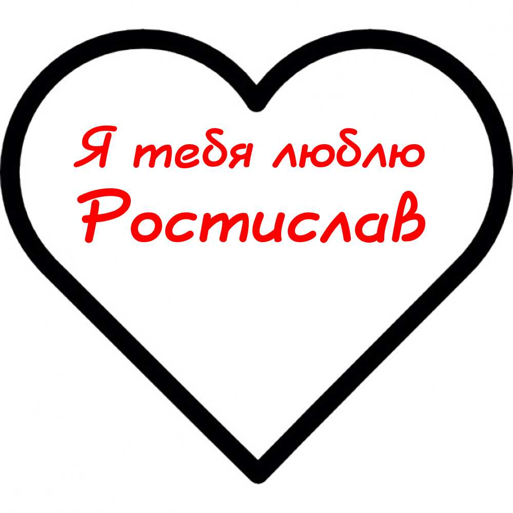 Открытки с именем Ростик скачать бесплатно. Открытки с мужскими именами. С дн...