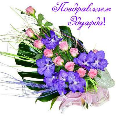 Открытки с именем Эдуард скачать бесплатно. Поздравительные открытки с именем...