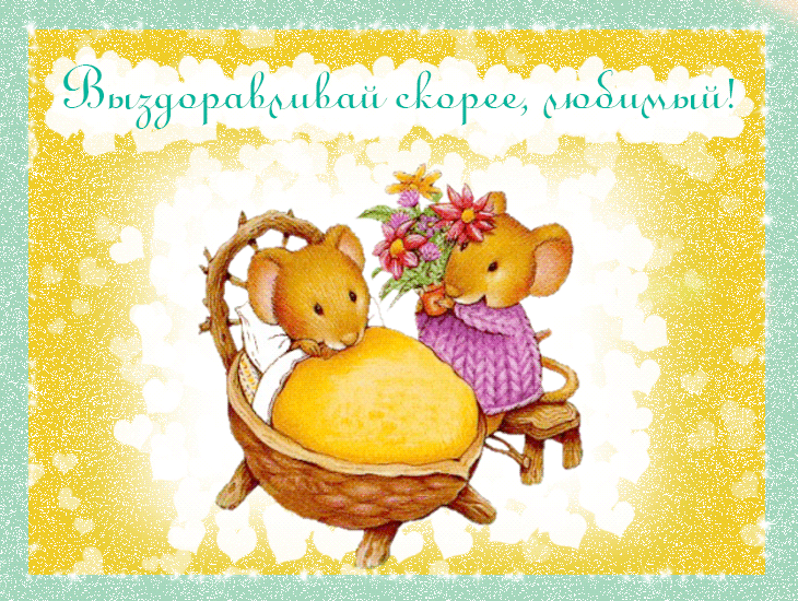 Открытки скорейшего выздоровления скачать бесплатно в формате gif.
