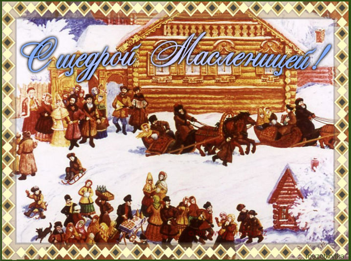 Поздравительные открытки на Масленицу. Открытки с Масленицей скачать бесплатно. 