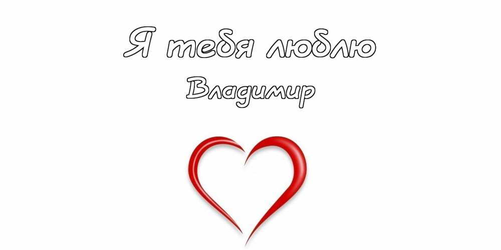 Поздравительные открытки с именем Владимир. Картинки с надписью Вова ты лучший.