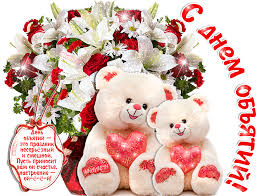 Поздравительные открытки с пожеланиями на день объятий скачать бесплатно.