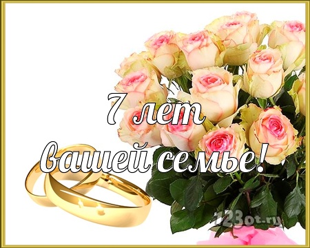 Поздравления на Медную свадьбу 7 лет. Электронные открытки на годовщину свадь...